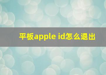 平板apple id怎么退出